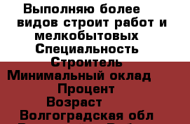 Выполняю более 200 видов строит работ и мелкобытовых › Специальность ­ Строитель › Минимальный оклад ­ 1 000 › Процент ­ 10 › Возраст ­ 35 - Волгоградская обл., Волжский г. Работа » Резюме   